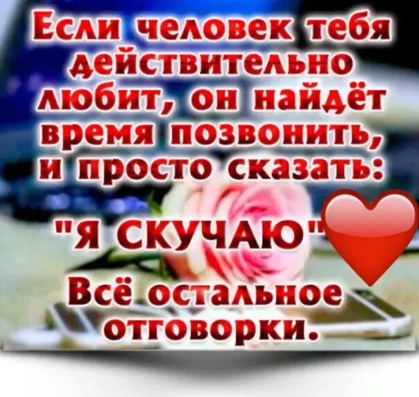 Если человек любит он найдет время написать. Если ты нужен человеку то он найдет время написать. Если человек любит то найдет время для тебя. Любимый человек всегда найдет время написать. Всегда найдешь что сказать