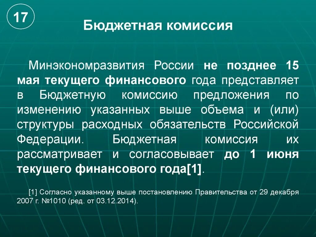 Бюджетная комиссия. Комиссия по бюджетным проектировкам. Этапы подготовки федерального бюджета. Бюджет комиссии. Бюджетное построение рф