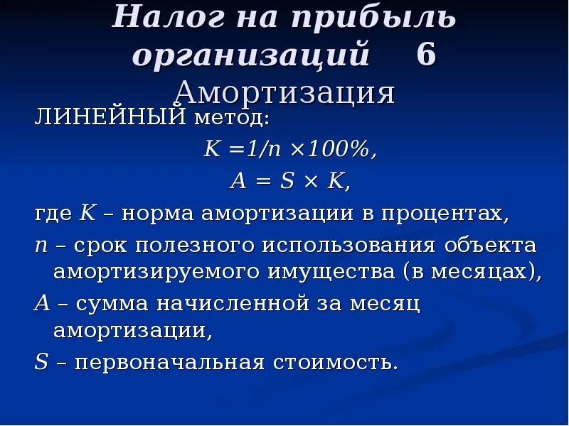 Амортизация и налог на прибыль. Амортизационные отчисления налог на прибыль. Влияние амортизации на налог на прибыль. Амортизация линейный метод налога.