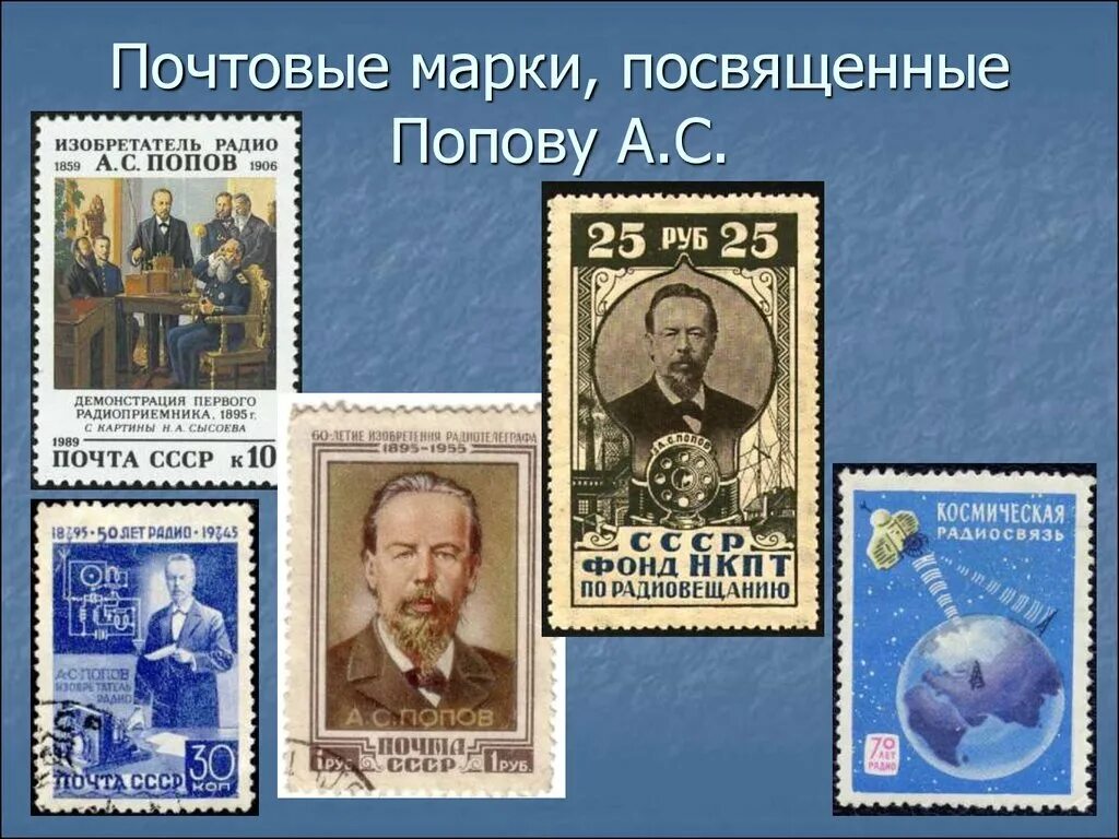 Каким событиям посвящены данные почтовые марки. Попов марка. Почтовые марки. Изобретатель почтовых марок.