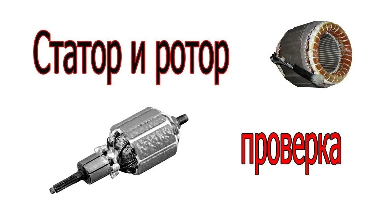 Сопротивление обмоток статора генератора. Проверка ротора генератора на межвитковое замыкание. Прозвонка статора болгарки мультиметром. Прозвонка статора болгарки мультиметром. Прибор для проверки статорных обмоток генераторов.
