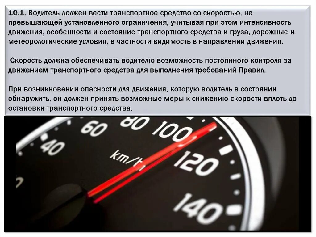 Каким должен быть водитель. Превышение скорости движения. ПДД превышение скорости. Скорость движения ПДД. Превышение установленного ограничения скорости.