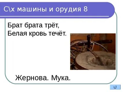 Как пишется слово жернов