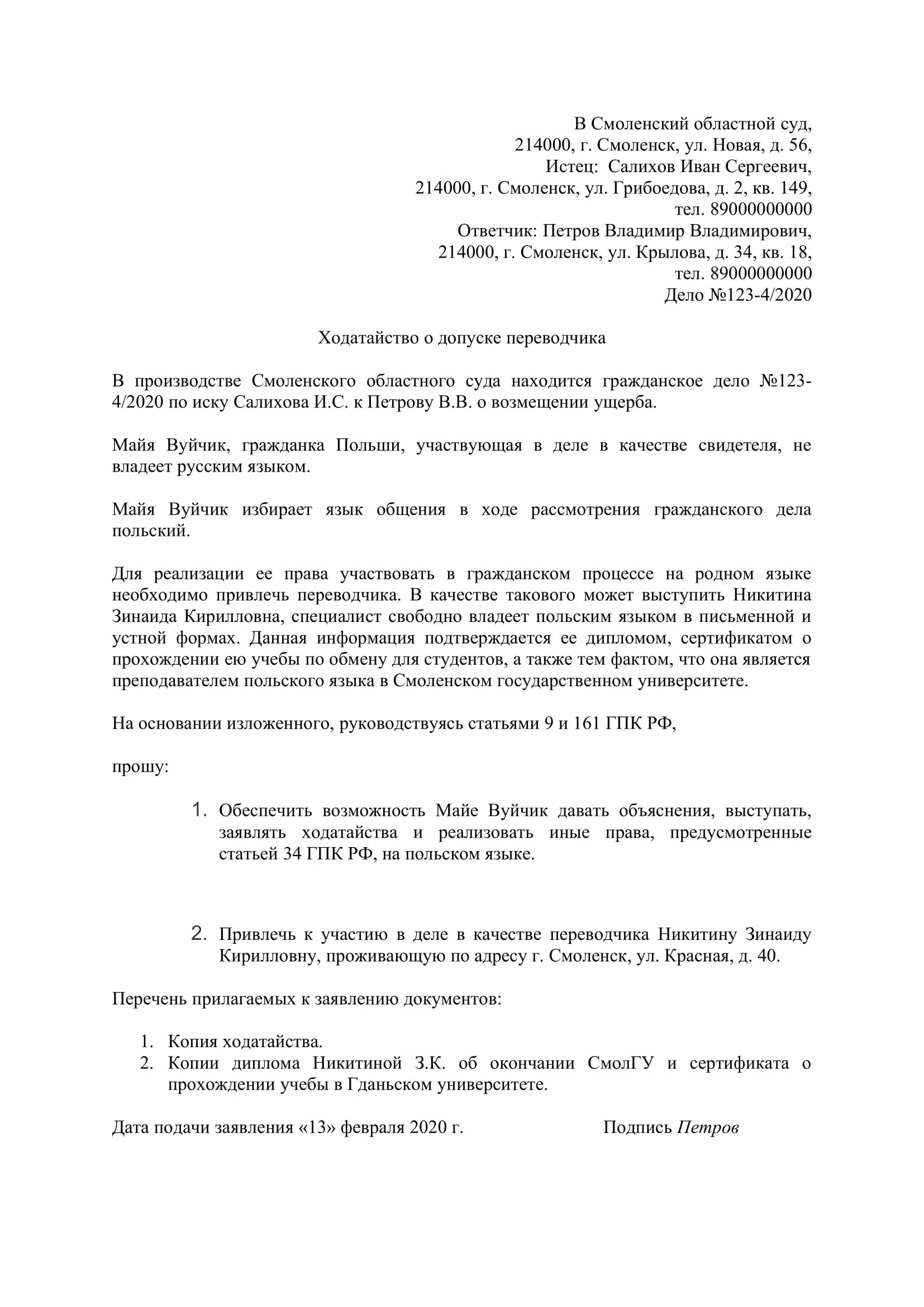 Образец ходатайства о привлечении третьего лица. Ходатайство о предоставлении Переводчика. Ходатайство о привлечении соответчика. Заявление о привлечении соответчика образец. Ходатайство по привлечении соответчика.