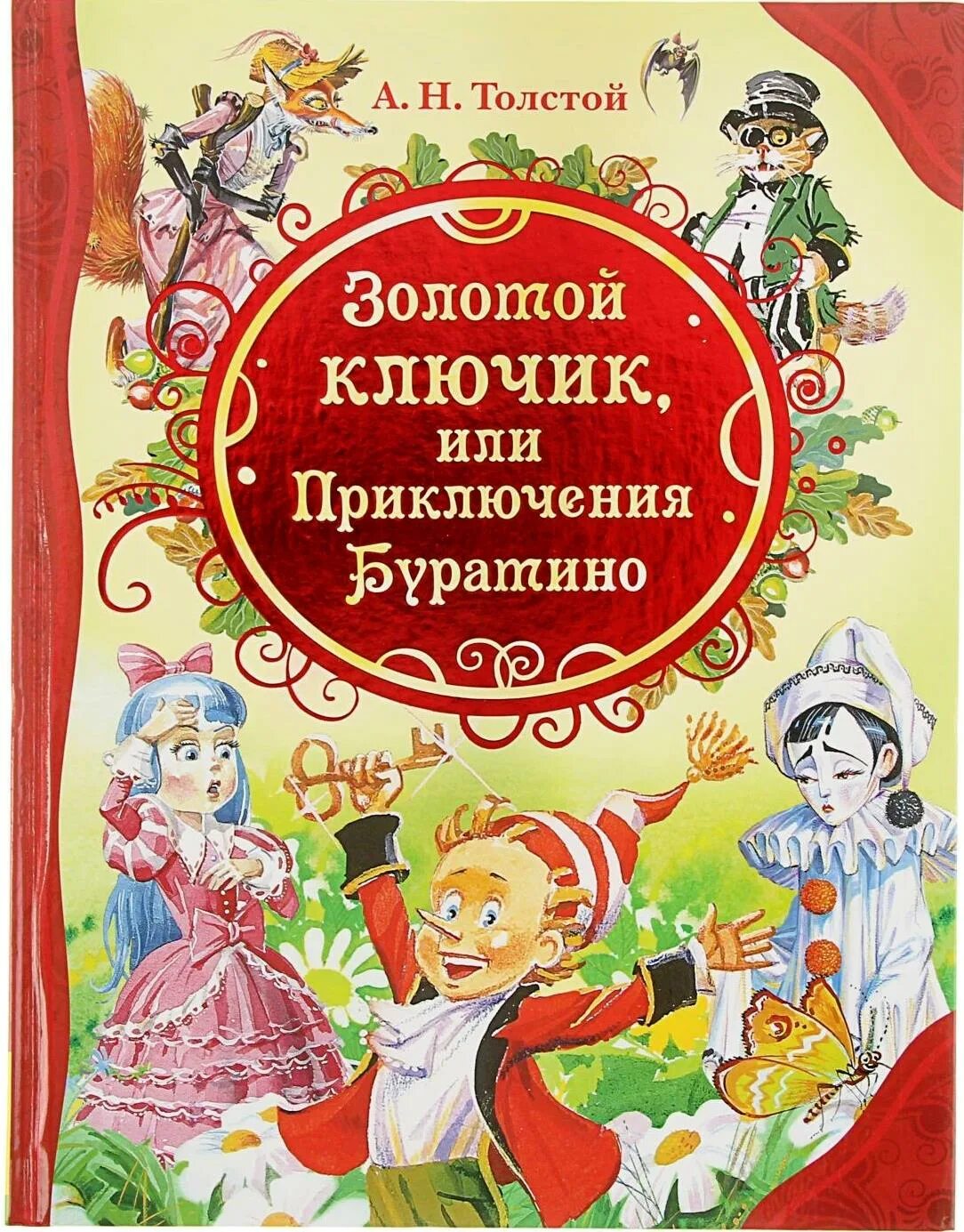 Толстой алексей николаевич "приключения буратино, или золотой ключик". Книга толстого золотой ключик. "золотой ключик или приключение буратино". Толстой а н золотой ключик или приключения буратино обложка. «золотой ключик, или приключения буратино», а.