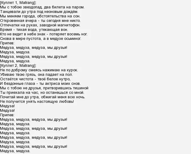 Слушать песни с текстом. Матранг медуза текст. Текст песни медуза. Мезуза текст. Слова песни медуза текст.