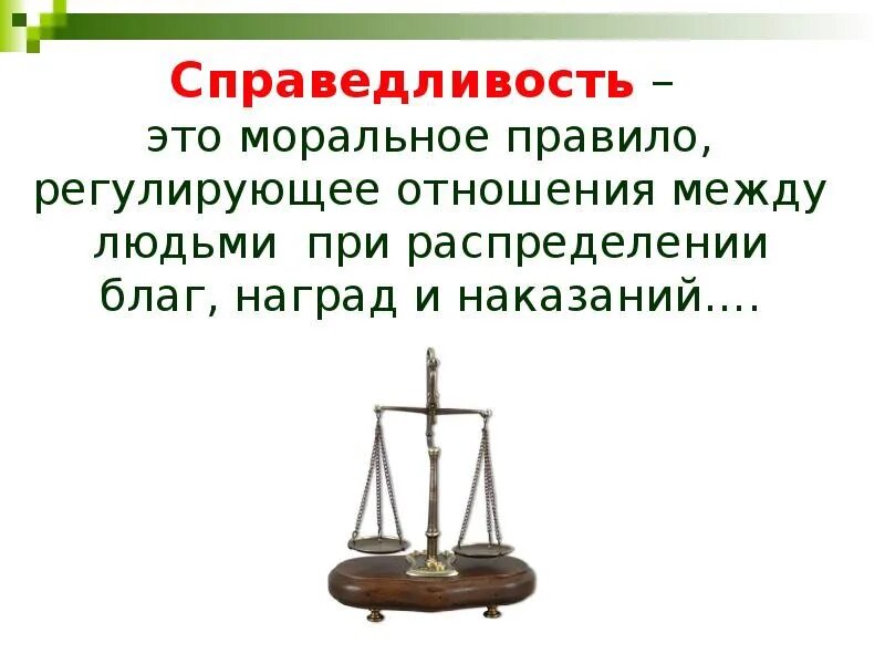 Презентация на тему справедливость. Справедливость для презентации. Презентация что такое справедливость 4 класс. Доклад о справедливости 4 класс.