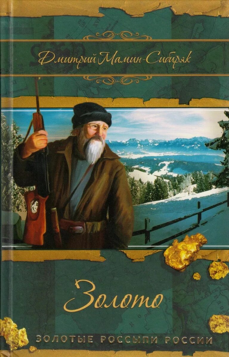 Цифровое золото. Цифровое золото оглавление. Биткоин цифровое золото книга. Мамин сибиряк золото. Обложки советских книг.