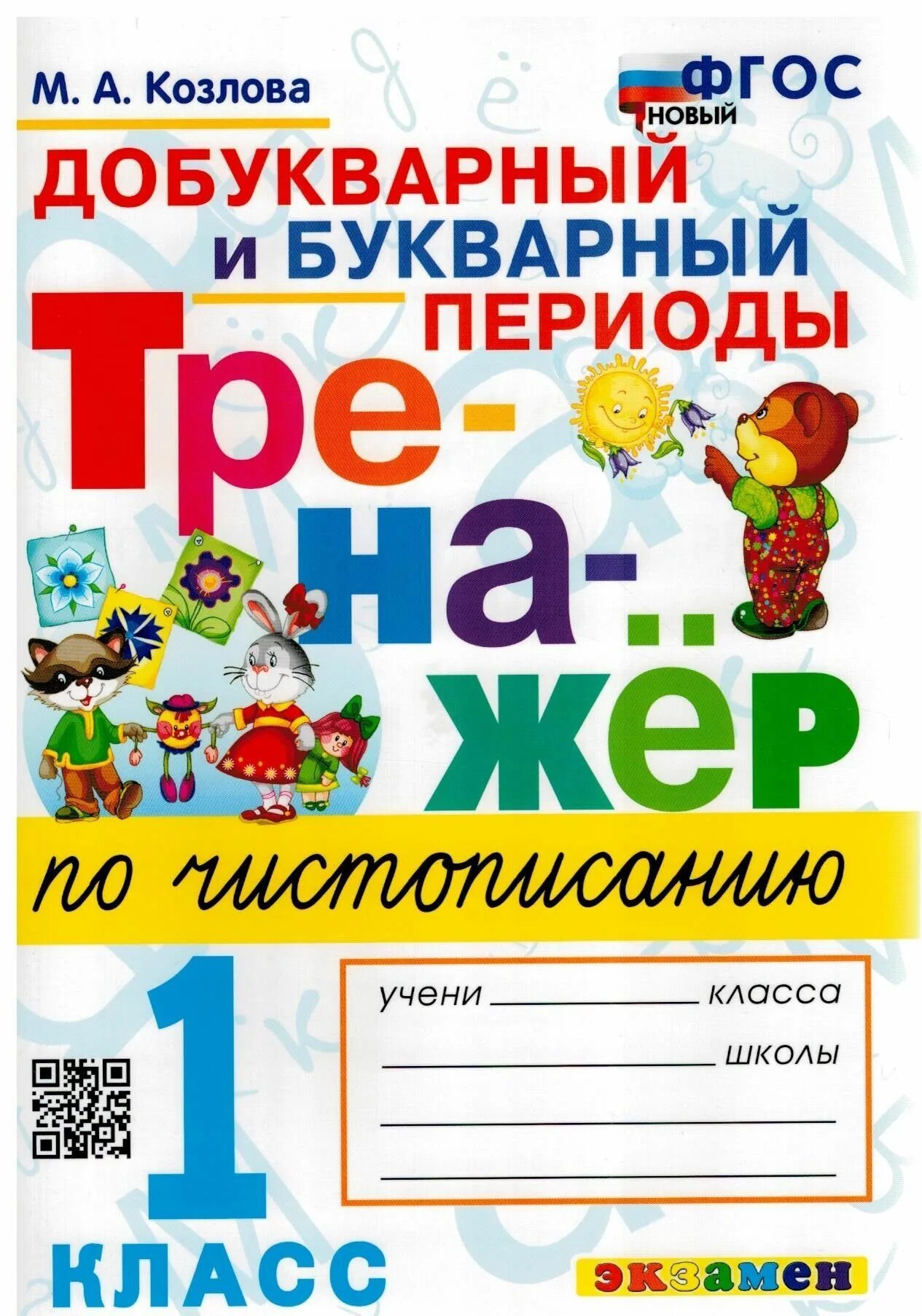 Чистописание букварное добукварное. Тренажёр по чистописанию 1 класс Козлова. Тренажёр по чистописанию 1 класс Козлова добукварный и букварный. Тренажёр по чистописанию 1 добукварный и букварный период. Тренажёр по чистописанию 1 класс букварный период.