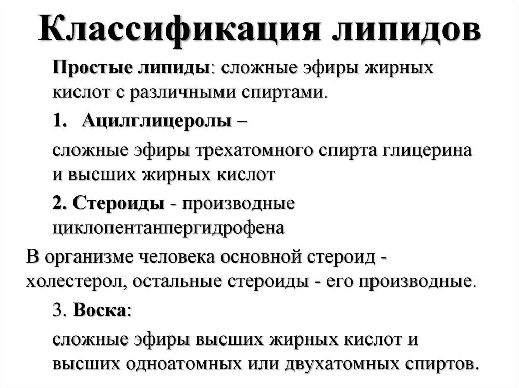 Защитный липид. Классификация липидов биохимия. Химическая классификация липидов. Липиды классификация и функции. Функции простых липидов.