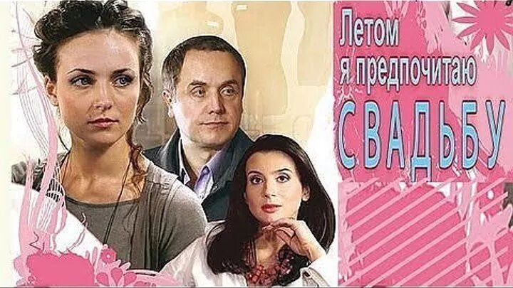Летом я предпочитаю 2009. Летом я предпочитаю свадьбу. фильм летом я предпочитаю свадьбу. летом я предпочитаю свадьбу (2009). летом я предпочитаю свадьбу фильм 2009 актёры.