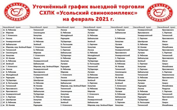 Выездная торговля усольский. Логотип схпк усольский свинокомплекс. Усольский свинокомплекс продукция. Расписание выездной торговли усольского свинокомплекса. Сервелат усольский свинокомплекс.