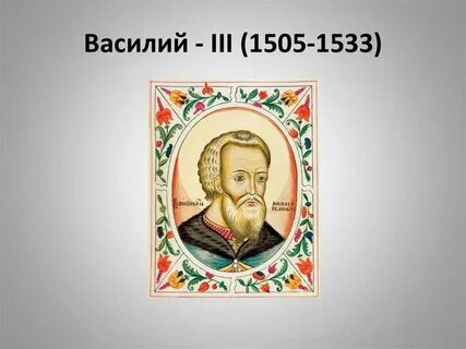 Начало княжения василия iii год