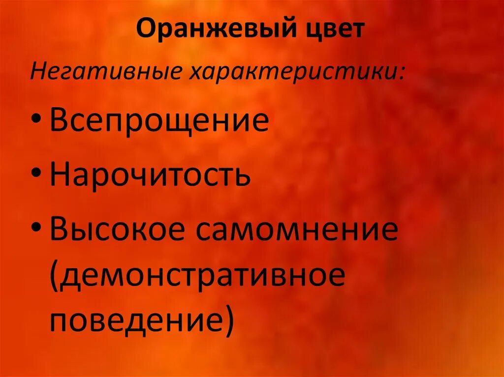 Значимость окраска. Что означает оранжевый цвет. Оранжевый цвет значение. Оранжевыцйцвет в психологии. Оранжевый цвет в психологии.