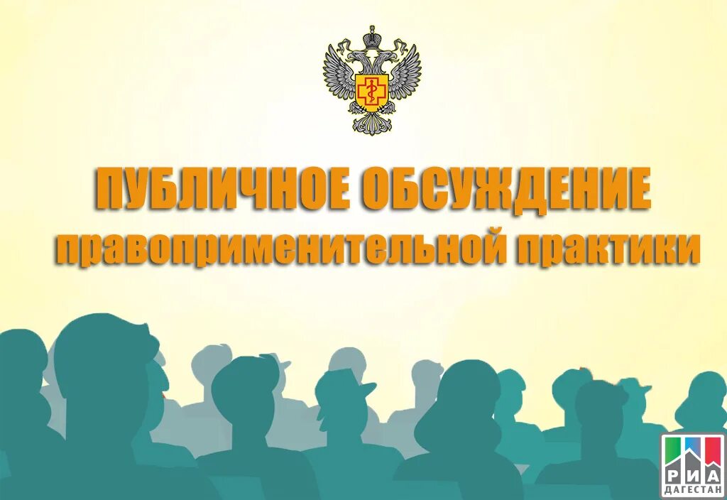 Доклад обобщение правоприменительной практики. Публичные обсуждения правоприменительной практики. публичное обсуждение результатов правоприменительной практики. о проведении общественных обсуждений. о проведении публичных обсуждений правоприменительной практики.