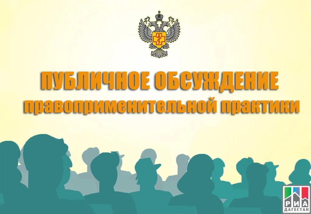 Публичные обсуждения правоприменительной практики. Публичное обсуждение результатов правоприменительной практики. Публичные обсуждения правоприменительной практики картинки. О проведении общественных обсуждений.