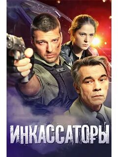 Инкассаторы 2012
