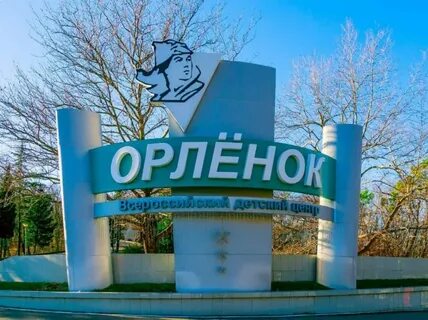 Всесоюзный лагерь орленок