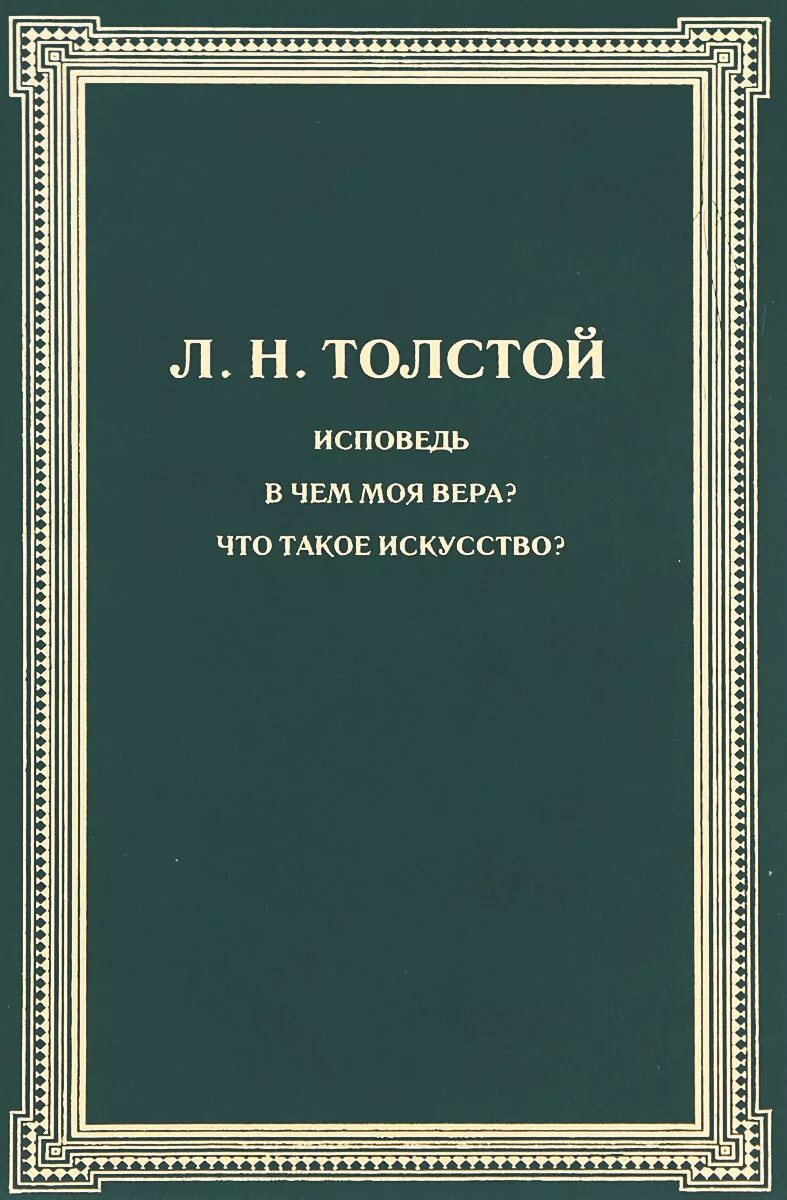 Исповедь алексеев. Философские книги Толстого.