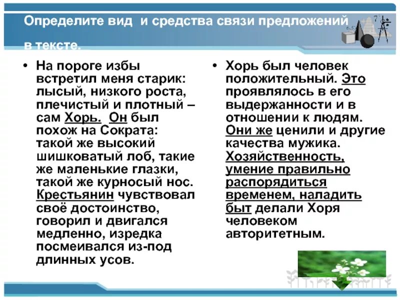 Определить средства связи предложений в тексте. Определите средства связей предложений и вид. Определить Тип связи на пороге встретил меня старик. На пороге избы встретил меня старик лысый низкого.