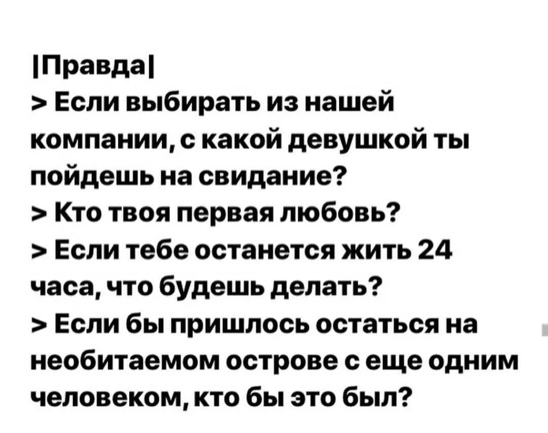 Вопросы для правды. Вопросы доя прадвы или дей. Вопросы для правды или действия. Влппоосы дл правды или дец. Правда или действие сложные действия