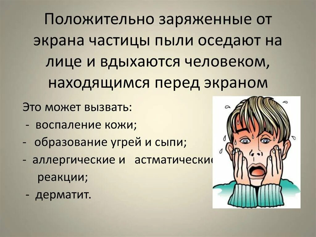 Частицы пыли на человека. Заряженные частицы пыли. Частицы перед экраном. Положительно заряженный человек. Становясь частицей человека