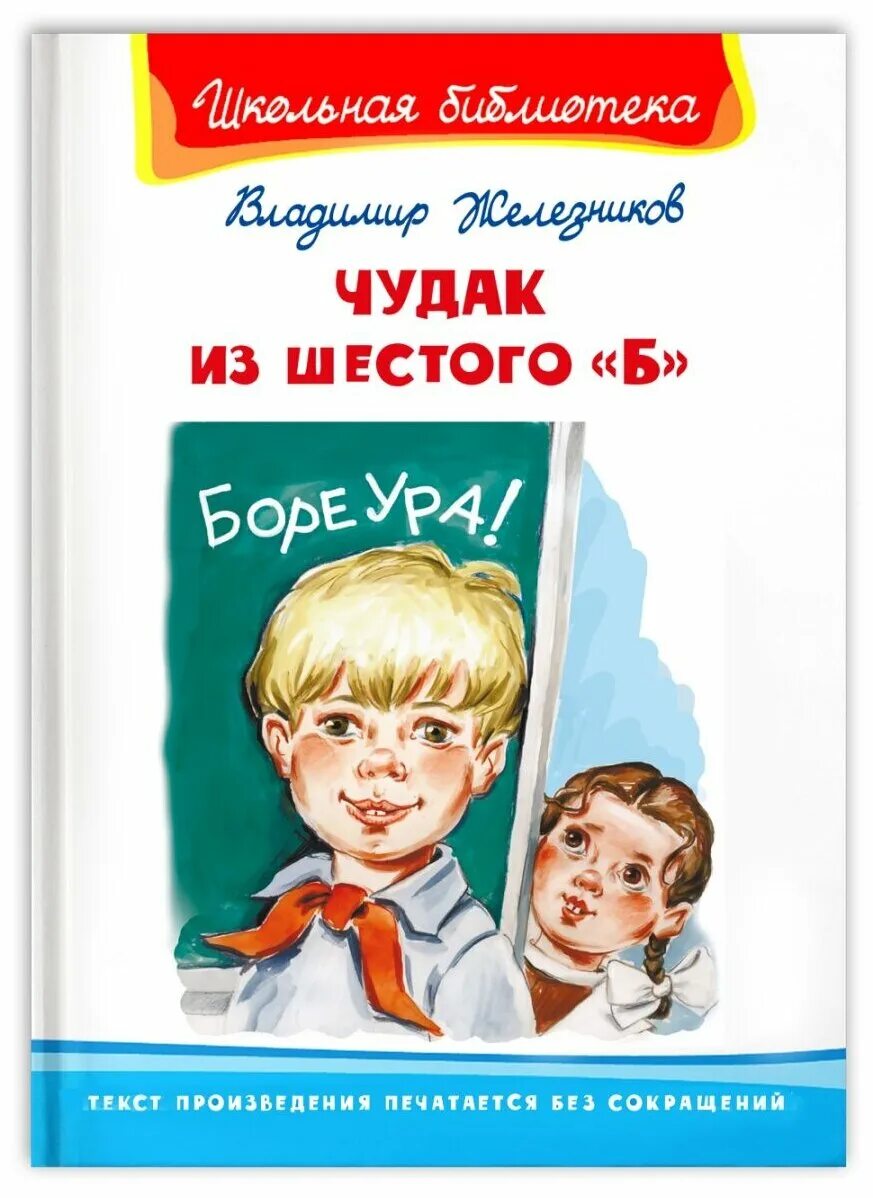 Лучшие школьные произведения. Чудак из шестого б Железников книги. Железников чудак из 6 б книга.