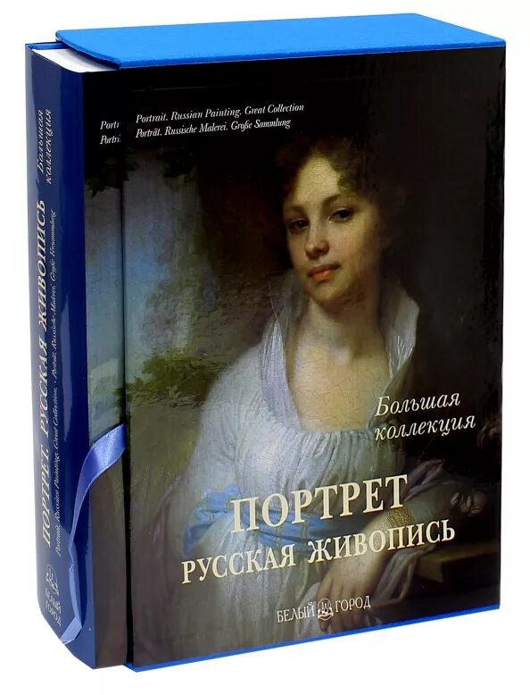 Портрет книга. Русская Портретная живопись книга. Портрет русская живопись Астахов. Русская живопись большая коллекция Астахов. Книга альбом портретов художников.
