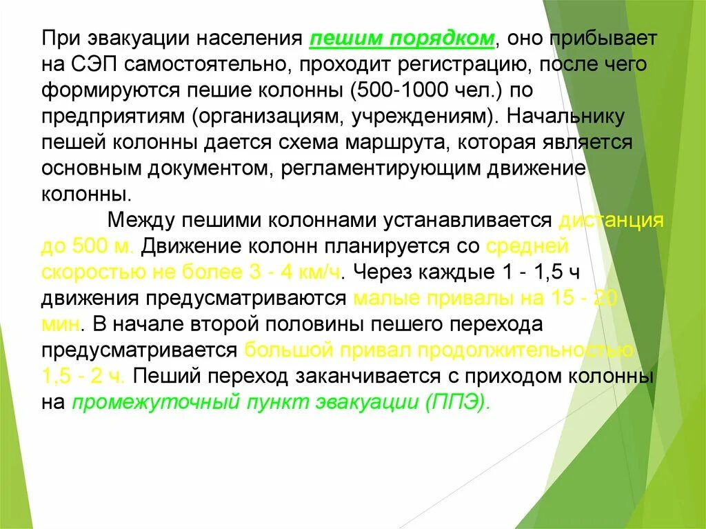 Порядок проведения пешей эвакуации. При эвакуации пешим порядком население прибывает на:. Эвакуация пешим порядком. Пешие колонны при эвакуации. Максимальный вес при эвакуации