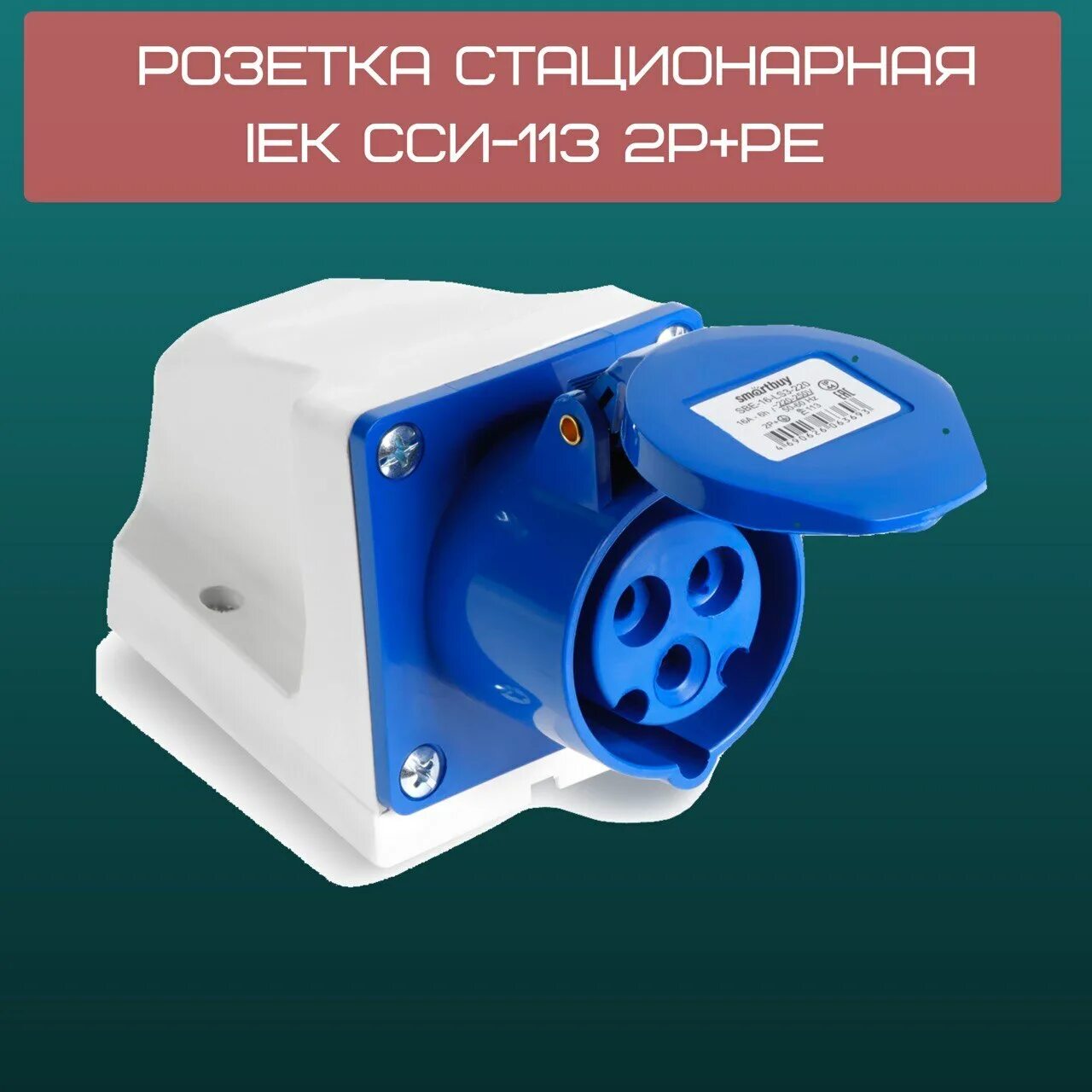 Розетка сси 16а стационарная. Розетка стационарная ССИ-113 2p+pe 16a 250в. Розетка стационарная ССИ-113. Розетка стационарная ССИ-113 2p+pe 16а 200-250в ip44 ie. Розетка стационарная 2р+ССИ-113 16а200-250в ip44.