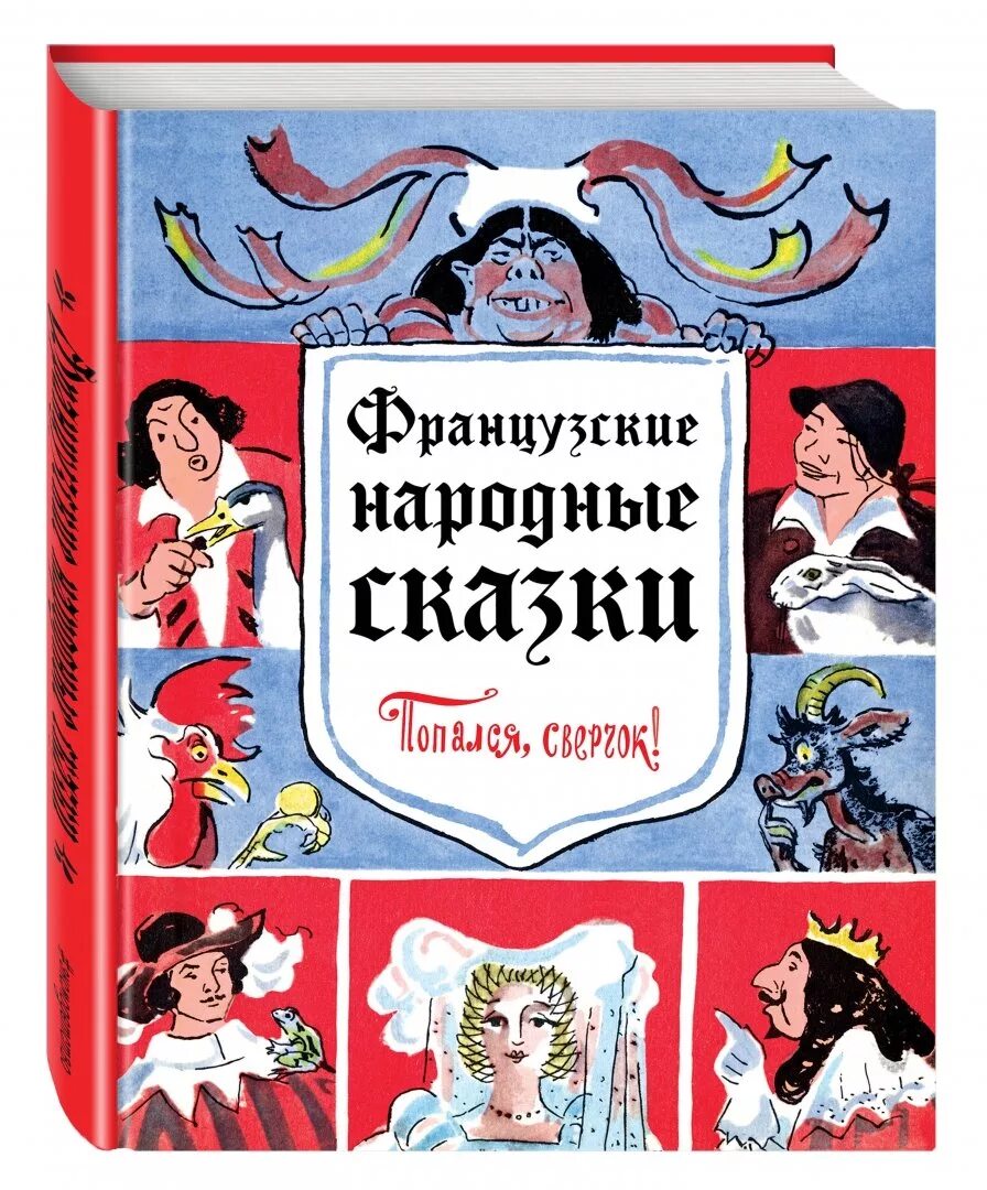 Французские народные сказки 4 класс сообщение. Французские народные сказки. французские сказки книга. сказка французские народ. сборник французских сказок.