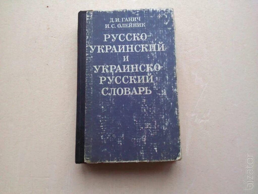 Руско украинский словарь. Украинско-русский словарь. Украинский словарь. Словарь русско украинский языка. Словарь украинский словарь.