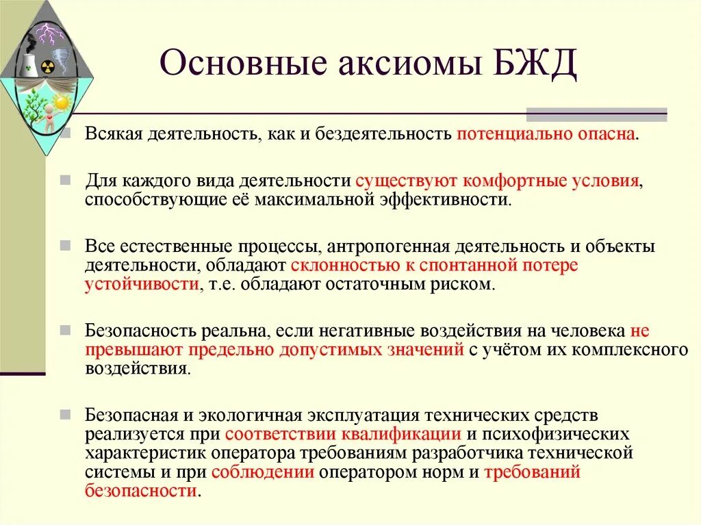 Основная Аксиома безопасности жизнедеятельности. Основные принципы (Аксиомы)науки о БЖД. Аксиома безопасности БЖД. Аксиома 1 БЖД.