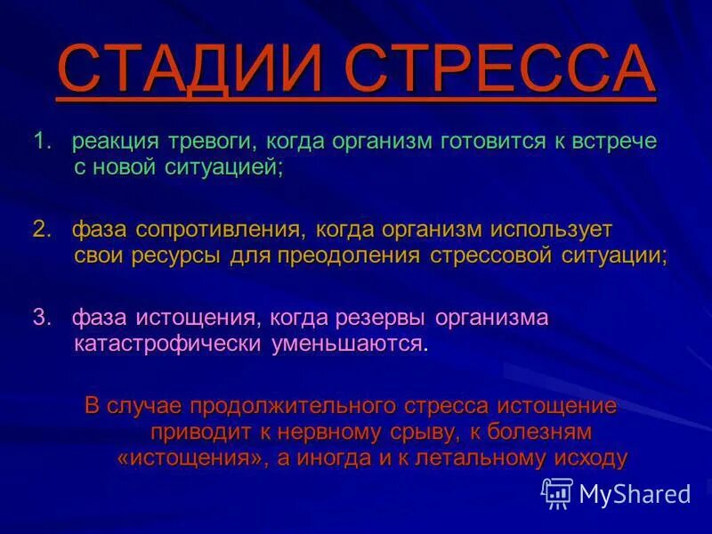 Реакция тревоги. Фазы реакции тревоги. Тревожность реакции. Тревожная реакция.