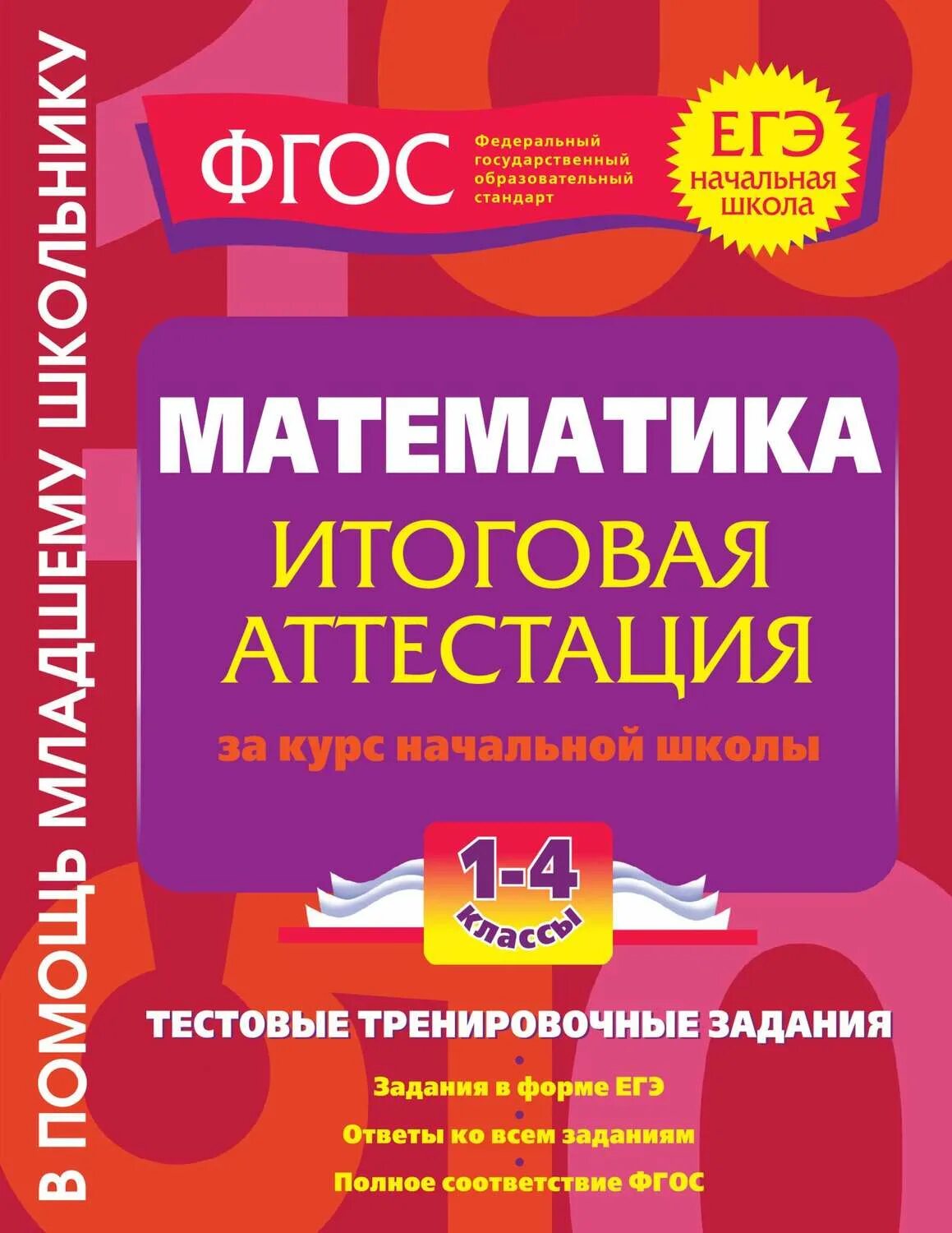 Итоговая аттестация математика. Итоговая аттестация в начальной школе. Итоговая аттестация начальной школы математика это. 4 Класс итоговая аттестация в начальной школе.