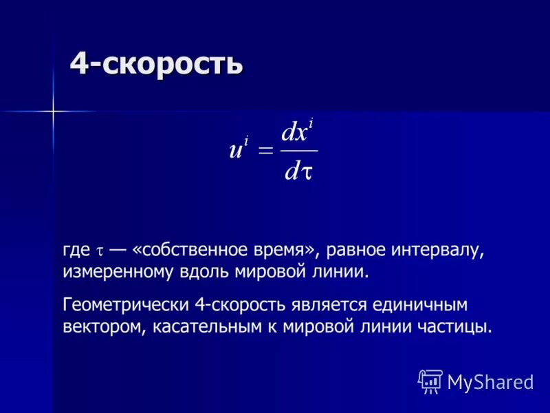 Где скорость. Собственное время. 4 Скорость. Скорость физика. Собственное время в теории относительности.