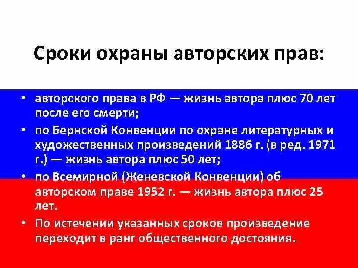 Правовое регулирование защиты интеллектуальной собственности. Срок охраны авторских прав. Сроки правовой охраны. Законы о защите авторских и интеллектуальных прав.