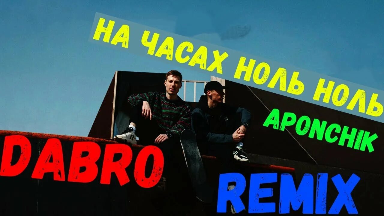 Dabro ноль ноль. Dabro - на часах ноль ноль (2025). dabro на часах ноль постер. на часах ноль ноль обложка. на часах 00 текст dabro.
