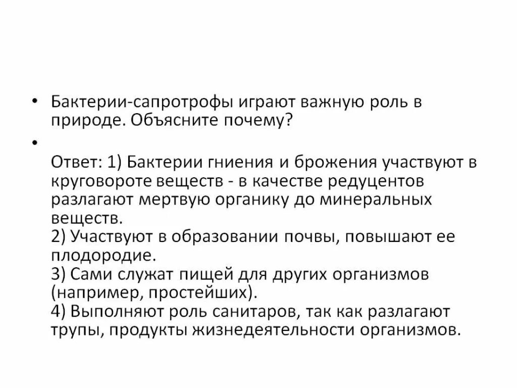 Компоненты играют важную роль. Бактерии сапротрофы роль. Бактерии сапротрофы роль в природе. Роль бактерий сапротрофов в природе. Бактерии сапротрофы значение.