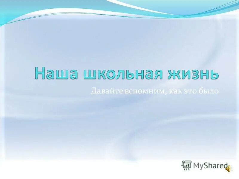 Вспоминаем как это было. Вспоминаем как это было