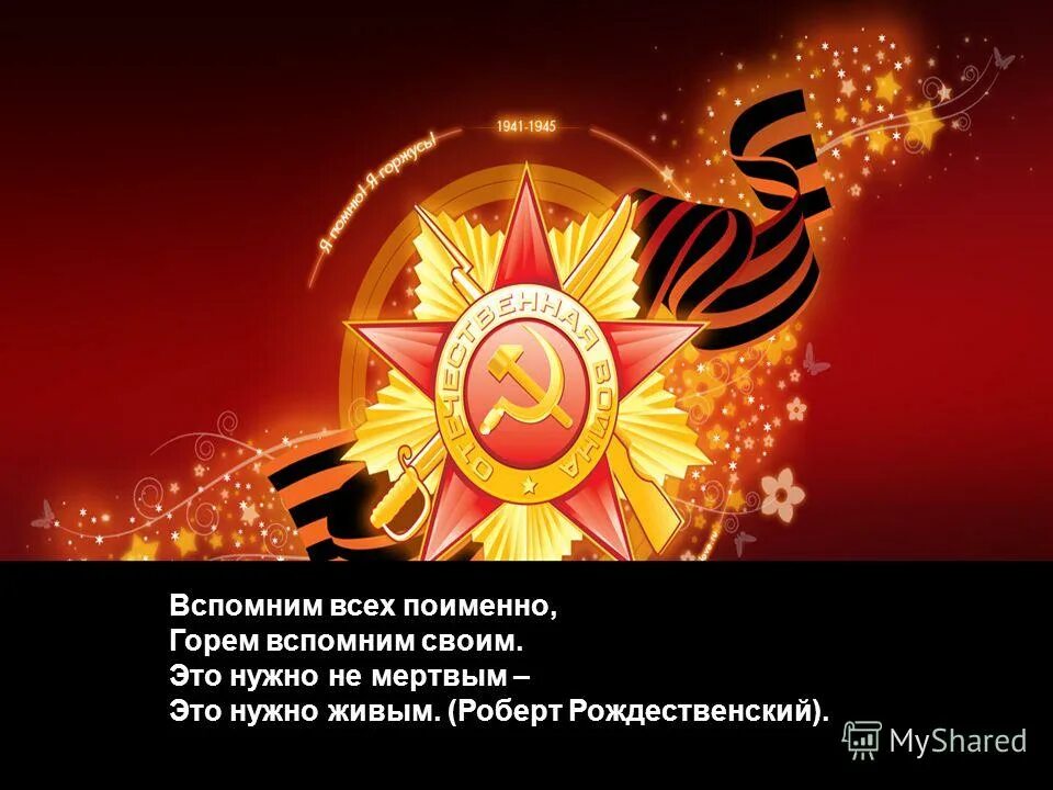 Горем вспомним своим это нужно. Помним всех поименно. Вспомним поименно. Картинка вспомним всех поименно горем вспомним своим. Вспомним всех поимённо горем вспомним своим.