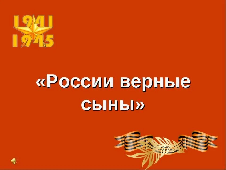 Сыны россии слова. России верные сыны. России верные сыны классный час. России верные сыны презентация. России верные сыны надпись.