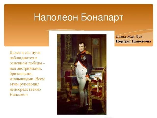 Наполеон бонапарт рост в см. Какого роста был Наполеон 1 Бонапарт. Наполеон Бонапарт рост. Рост Наполеона Бонапарта в сантиметрах.