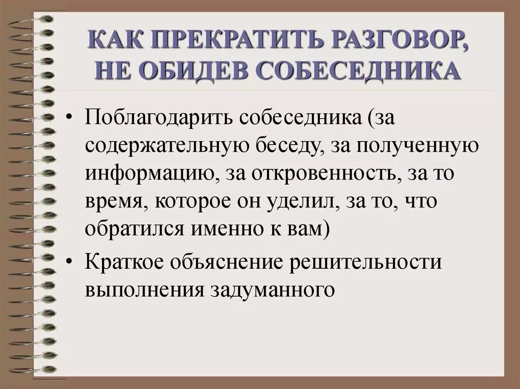 Как прекратить общение с человеком. Как закончить общение с человеком. Как закончить диалог. Прекращение общения с человеком.