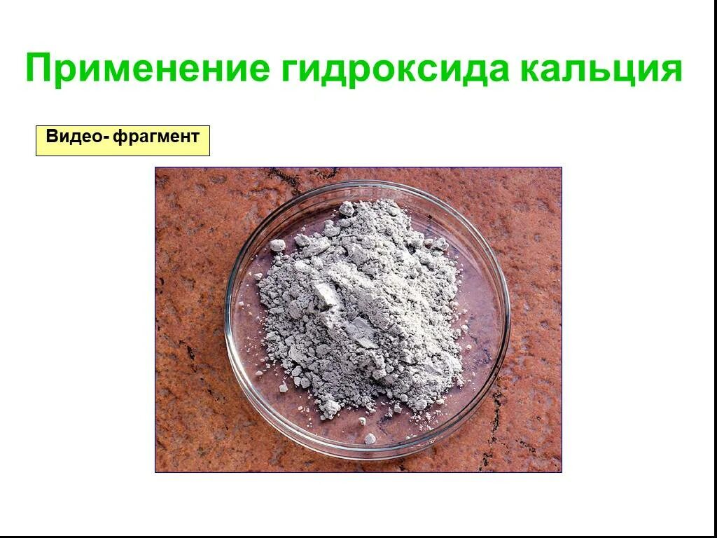 Гидроксид кальция применение. Применение гидроксидов. Гидроксид кальция соединения. Гидроксид кальция в строительстве. 16 гидроксид кальция