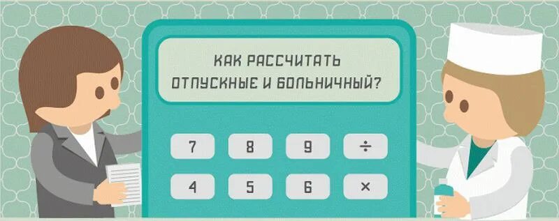 После отпуска взяла больничный. Больничные и отпускные. Расчет отпускных и больничных. Больничный в отпуске. Больничные отпуска рассчитать.