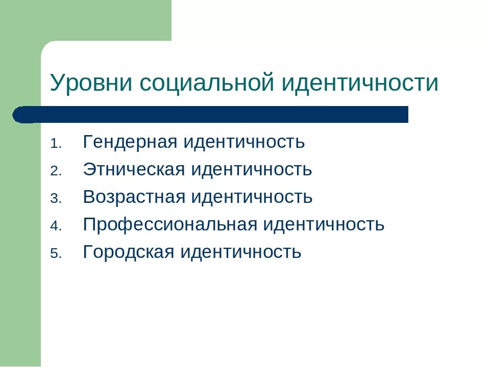 Уровни идентичности личности. Уровни социальной идентичности. формы социальной идентичности. уровни социальной идентичности личности. виды социальной идентичности.