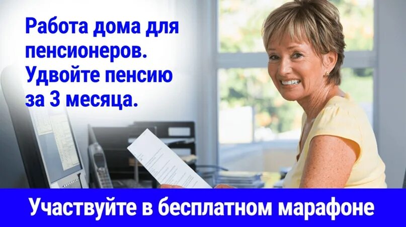 Подработка пенсионеру женщине. Удаленная работа для пенсионеров на дому. Работа без оформления для пенсионеров. Работа в Королеве для пенсионеров. Работа пенсионеру без оформления в москве