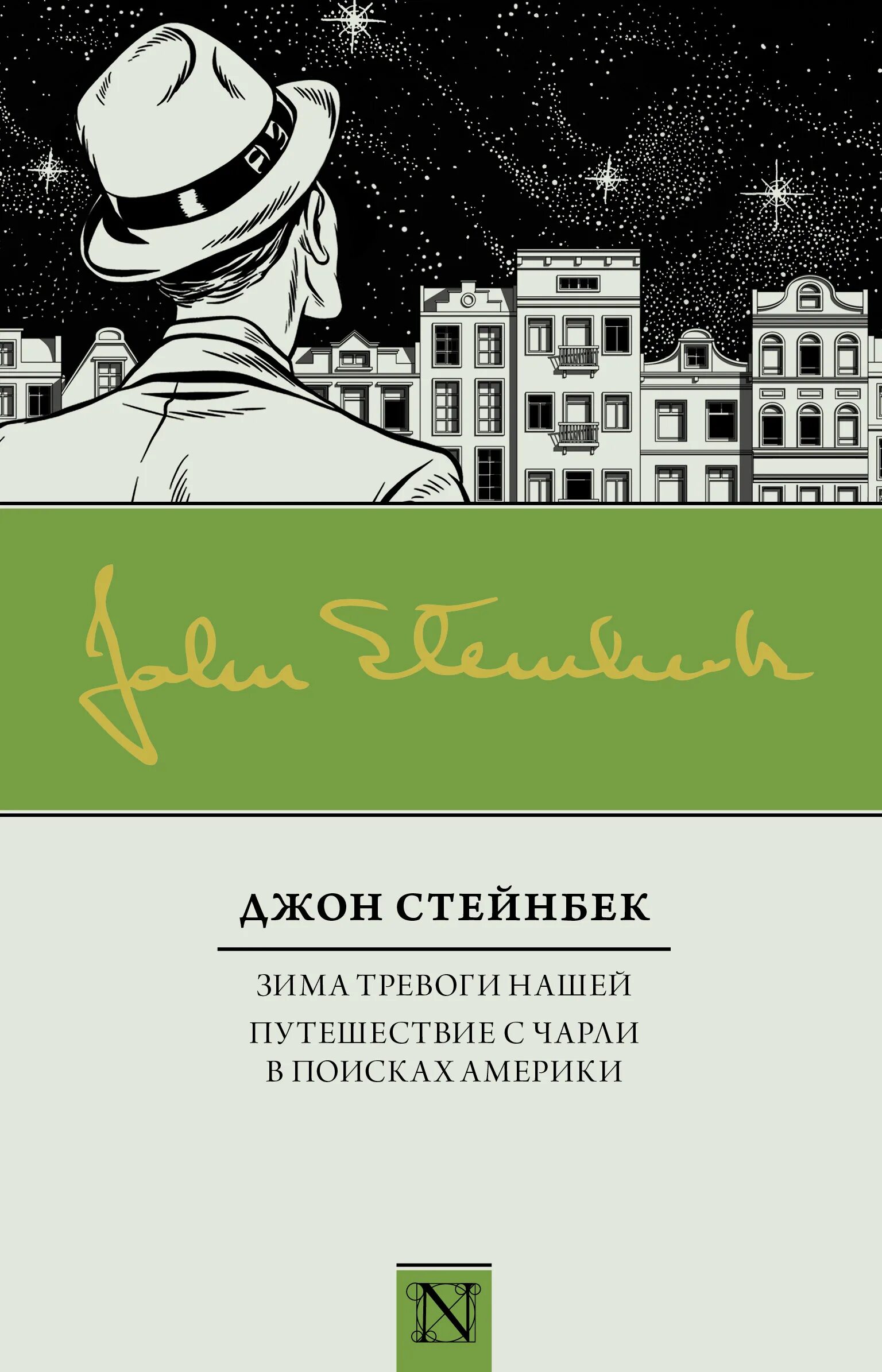 Зима тревоги нашей книга. Джон Стейнбек зима тревоги. Джон Стейнбек квартал Тортилья-флэт. Джон Стейнбек путешествие с Чарли в поисках Америки. Зима тревоги нашей Джон Стейнбек книга обложка.