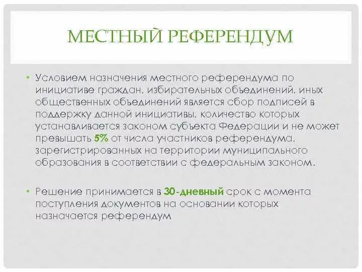 Установлена законом периодичность проведения референдума. Местный референдум. Условием назначения местного референдума. Решение местного референдума. Субъекты местного референдума.